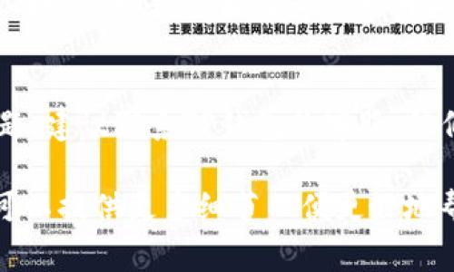 关于TP钱包上博饼未显示的情况，可能有几个原因。以下是一些常见的解决方案，您可以尝试：

1. **检查网络连接**  
   确保您的设备连接到稳定的网络。有时候，网络不稳定可能导致应用程序无法正确加载内容。

2. **更新TP钱包**  
   确保您使用的是最新版本的TP钱包。有时候，应用的旧版本可能会出现兼容性问题。

3. **重新登录**  
   退出TP钱包的账户然后再重新登录，可能会解决显示问题。

4. **清除缓存**  
   在TP钱包的设置中清除缓存可以帮助刷新数据，有时候缓存数据会造成信息更新不及时。

5. **检查活动状态**  
   确认博饼活动是否在进行中，有时活动结束后数据会不再显示。

6. **联系客户支持**  
   如果以上步骤都没有解决问题，建议联系TP钱包的客服，他们能够提供更专业的帮助。

如果您有更具体的信息或描述，可以提供更多细节以便更好地帮助解决问题。