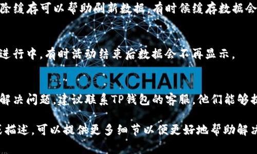 关于TP钱包上博饼未显示的情况，可能有几个原因。以下是一些常见的解决方案，您可以尝试：

1. **检查网络连接**  
   确保您的设备连接到稳定的网络。有时候，网络不稳定可能导致应用程序无法正确加载内容。

2. **更新TP钱包**  
   确保您使用的是最新版本的TP钱包。有时候，应用的旧版本可能会出现兼容性问题。

3. **重新登录**  
   退出TP钱包的账户然后再重新登录，可能会解决显示问题。

4. **清除缓存**  
   在TP钱包的设置中清除缓存可以帮助刷新数据，有时候缓存数据会造成信息更新不及时。

5. **检查活动状态**  
   确认博饼活动是否在进行中，有时活动结束后数据会不再显示。

6. **联系客户支持**  
   如果以上步骤都没有解决问题，建议联系TP钱包的客服，他们能够提供更专业的帮助。

如果您有更具体的信息或描述，可以提供更多细节以便更好地帮助解决问题。