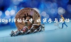 在TP钱包（TokenPocket）中添