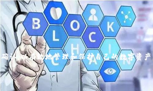 在使用TP钱包（Trust Wallet）时，用户可能会遇到在搜索某个代币时出现多个地址的情况。这种现象可能会引发一定的困惑，尤其是对于新手用户。下面，我们将对这一现象进行更详细的探讨。

多地址现象的原因
在TP钱包中，每个代币实际上都与多个合约地址相关联。这是因为区块链是一个去中心化的系统，不同的项目可能会在不同的链或不同的版本中创建相同的代币。例如，你可能会在以太坊主链上找到某个代币的合约地址，也可能会在币安智能链（BSC）上找到同样的代币合约。

此外，某些代币的开发团队在推出更新或进行分叉时，也可能会生成新的合约地址。这意味着即使是同一个代币，用户可能在不同时间遇到多个合约地址。例如，某个热门代币可能在最初的合约被滥用或存在漏洞后，发布一个新的合约地址来解决这一问题。

如何识别正确的地址
为了帮助用户找到正确的代币地址，可以采用以下几种方法：
ul
    listrong官方渠道验证：/strong最可靠的方式就是通过代币的官方网站或官方社交媒体渠道来确认代币的合约地址。优质的项目通常会在它们的网站上公布合约地址，确保用户不会受到欺诈。/li
    listrong区块链浏览器：/strong用户可以通过如Etherscan（针对以太坊）或BscScan（针对币安智能链）等区块链浏览器搜索代币的名称，并找到相关的合约地址。这些浏览器可以提供代币的详细信息，包括交易历史、持有人数等。/li
    listrong社群反馈：/strong参与代币相关的社群如Telegram或Discord，可以获取其他用户的推荐和反馈。他们的经验可以帮助确认代币的合约地址，以及避免潜在的假冒项目。/li
/ul

使用TP钱包的注意事项
在进行代币交易或转账时，用户必须保持高度的警惕。例如：
ul
    listrong确认合约地址：/strong在添加代币到钱包时，务必确认合约地址的正确性。如果添加了错误的合约地址，可能会导致资产的损失。/li
    listrong警惕钓鱼网站：/strong不轻易点击不明链接，确保在官方渠道下载和使用TP钱包，并定期关注官方社交媒体以获得最新的安全信息。/li
    listrong定期备份：/strong定期备份钱包助记词，并妥善保管。助记词是恢复资产的唯一凭证，绝不能泄露给其他人。/li
/ul

总结
在TP钱包中搜索代币时出现多个地址的现象并不罕见。这反映了区块链生态中多样化的项目和发展过程。用户在寻找特定代币合约地址时，应始终通过官方渠道进行确认，以有效地管理和保护自己的数字资产。保持警惕、学习并适应区块链技术，是每位用户在这一新兴金融世界中立足的关键。通过适当的知识和工具，用户可以更加自信地在加密货币市场中进行交易和投资。

希望这段内容能帮助您更好地理解TP钱包中代币地址的多样性及其应对方式。如果您有其他疑问，也欢迎继续提问！