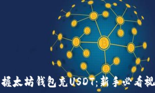   
轻松掌握太坊钱包充USDT：新手必看视频教程