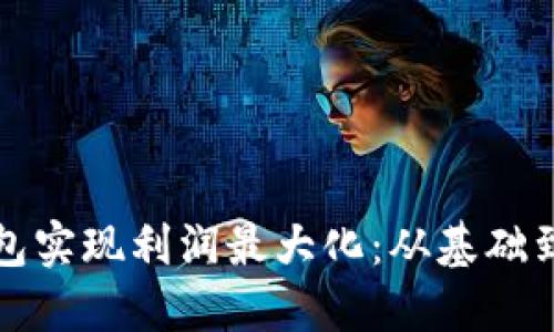 如何通过区块链钱包实现利润最大化：从基础到进阶的全方位指南