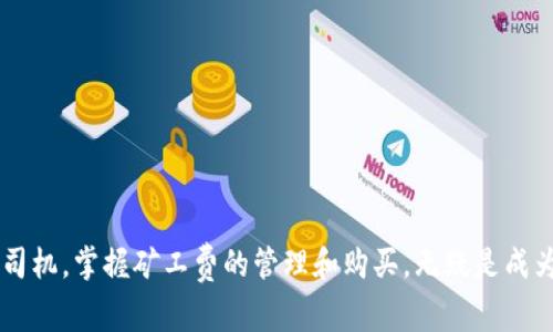 jiaotittp钱包新版本怎么买矿工费，轻松支持数字资产交易/jiaotit
tp钱包, 矿工费, 数字资产/guanjianci

引言：数字资产交易背后的微妙平衡
在这个数字资产快速发展的时代，越来越多的人开始投身于虚拟货币的世界。在这个庞大的市场中，交易不仅仅是资产的买入与卖出，更是各种费用的博弈。在所有费用中，矿工费无疑是一个绕不开的话题。对于每一次交易，我们都需要考虑到矿工费的支付，这直接关系到交易的成功与否。本文将重点介绍如何在新版本的tp钱包中购买并管理矿工费，帮助您在交易的道路上畅通无阻。

tp钱包：一把通往数字资产的金钥匙
tp钱包，如同一把开启数字资产大门的金钥匙，深受广大用户的青睐。它不仅支持多种数字资产的存储和管理，还能方便用户进行跨链交易。在这个新版本中，tp钱包增加了更多实用的功能，使得用户体验更加顺畅，尤其是在交易过程中关于矿工费的设置和支付上。因此，了解如何在新版本的tp钱包中购买矿工费，将使你的数字资产交易更加高效与精准。

什么是矿工费？
在深入探讨如何在tp钱包中购买矿工费之前，让我们先来了解一下矿工费的基本概念。矿工费，简单来说，是指每次进行数字货币交易时需支付给矿工的费用。这些费用用于奖励参与网络维护的矿工，鼓励他们继续为网络提供算力。矿工费的高低直接影响到交易的确认速度，一般情况下，费用越高，交易被确认的速度越快。在某些情况下，尤其是在网络拥堵时，适当提高矿工费可以有效提升交易优先级。

tp钱包新版本的矿工费设置
在新版本的tp钱包中，矿工费的设置变得更加简便和直观。用户在进行交易时，可以看到一个独立的“矿工费”选项，默认情况下，系统会根据当前网络状况智能推荐合适的矿工费用。这种设计大大减少了用户在设置费用时的困惑和负担。此外，用户还可以根据个人需要手动调整矿工费，以体验到更快的交易速度或更加紧凑的交易费用。

如何购买矿工费
步骤一：打开tp钱包，登录你的账户。
步骤二：选择需要进行交易的数字资产类型。在选择资产后，系统会自动引导你进入交易界面。
步骤三：在交易界面，你会看到矿工费的设置选项。点击矿工费选项，会出现当前网络的推荐费用和手动输入框。根据个人需求选择适合的矿工费用。
步骤四：确认所有信息准确无误后，点击“确认交易”按钮。如果余额足够，系统将自动从你的资产中扣除相应的矿工费用。

智能选择矿工费的技巧
在矿工费的选择上，有一些小技巧可以帮助用户更好地控制费用支出。首先，观察当前网络的交易量与时间段。如在周末或重大节假日，交易频率往往较高，此时适当提高矿工费，有助于交易的快速确认。其次，使用钱包内置的费用计算器，可以根据自身的紧急程度，选择最合适的费用选项。此外，建议用户养成定期查看矿工费波动的习惯，以便在费用较低时进行大额交易。

常见问题解答
问：如果我设置的矿工费过低，会发生什么？
答：如果矿工费设置过低，交易可能会长时间处于未确认状态，甚至被网络自动取消。
问：如何检查我的交易状态？
答：在tp钱包中，可以在“交易记录”页面查看所有交易的状态，包括已确认和待处理的交易。
问：我如何降低矿工费支出？
答：选择网络较为空闲的时段进行交易，或者使用tp钱包的费用设置功能进行监控和调整。

总结：掌握矿工费，畅游数字资产海洋
矿工费就如同风帆，帮助我们在数字资产的海洋中高高扬起帆船，驶向财富的彼岸。随着tp钱包新版本功能的不断增强，用户在进行交易时将更加得心应手。不论是对于新手还是老司机，掌握矿工费的管理和购买，无疑是成为成功交易者的重要一步。希望通过本文的详细介绍，能帮助到正在探索数字资产交易的你，让每一次交易都能顺利成交，无畏前行。