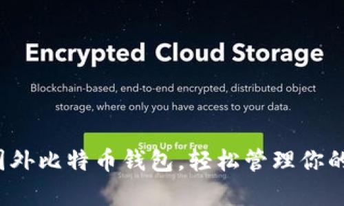 探索最佳国外比特币钱包，轻松管理你的数字财富！
