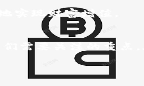 tiaoti轻松提现TP钱包中的资金，立刻享受财富自由！/tiaoti
TP钱包, 资金提现, 数字货币/guanjianci

引言：开启财富自由的钥匙
在数字货币迅速发展的今天，TP钱包已经成为了众多投资者的首选之一。它不仅提供了安全、快捷的交易服务，更为用户打开了一扇通往财富自由的大门。在这片充满机遇的数字货币海洋里，许多用户可能会问：如何将钱包中的资金顺利提现呢？今天，我们就来详细探讨TP钱包直接出金的步骤，让你轻松实现“提款”的愿望，迈出财富管理的重要一步。

一、了解TP钱包
TP钱包的全称是“Token Pocket”，它是一款集多种数字资产管理于一体的钱包应用。它如同一个安全的小金库，存放着用户的各种数字货币资产，包括比特币、以太坊、莱特币等主流币种。TP钱包不仅具有良好的安全性能，还提供多种实用功能，用户可以随时随地进行钱包管理和资金交易。

二、为什么选择TP钱包进行资金提现？
TP钱包的优势不止于其安全性，更在于其用户体验和提现的方便快捷。首先，TP钱包支持多种提现方式，包括通过交易所转换、P2P提现等，这样用户可以根据自身的需求选择合适的方式。此外，TP钱包的操作界面友好，新手用户也能轻松上手，无需担心复杂的操作流程。

三、提现前的准备工作
在进行提现之前，有几个准备工作需要提前做好，这将确保你的提现过程顺利无忧：
ul
    listrong账户安全性确认：/strong确保你的TP钱包账户设置了强密码，并开启了双重认证，增加安全性。/li
    listrong了解市场行情：/strong在进行提现前，推荐先了解当前市场行情，选择合适的时机进行提现。/li
    listrong绑定提现的银行卡或账户：/strong根据你的提现方式，确保已经绑定了相应的银行账户或其他支付工具。/li
/ul

四、TP钱包提现的具体步骤
接下来，让我们一步步深入了解TP钱包的提现流程，确保每个环节都能顺利进行：

h4步骤1：打开TP钱包/h4
首先，打开你的TP钱包应用，输入你的密码，进行身份验证。

h4步骤2：选择提现功能/h4
在首页找到“提现”或者“提币”的选项，点击进入。这一选项通常能够在菜单栏中找到，非常直观。

h4步骤3：选择提现币种/h4
在提现页面，你需要选择要提取的币种，比如比特币或者以太坊。确保选择正确，因为每种币种的提现流程可能会略有不同。

h4步骤4：输入提现金额/h4
在对应的输入框内，填写你希望提现的金额。请务必确认你的钱包余额足够覆盖这一提现金额，并考虑可能产生的手续费。

h4步骤5：填写提现地址/h4
在提现金额确认后，你需要输入提币地址，也就是你提取资金将要进入的账户地址。这一步骤极为关键，输入错误可能导致资金无法找回。

h4步骤6：确认提现信息/h4
在提交提现申请之前，仔细核对你填写的所有信息，包括提币地址、金额等。确保你的信息无误后，点击确认提交。

h4步骤7：审核与到账/h4
提交后，TP钱包将会对你的提现申请进行审核，审核通过后，资金将会在一定时间内到账。通常情况下，提现速度较快，但也可能会受到区块链网络状况和钱包业务量的影响。

五、提现后可能出现的问题及解决办法
在提现过程中，用户可能会遇到一些常见问题，比如提现失败、资金未到账等。这时候，建议你先检查以下几项：
ul
    li确认提现地址是否正确；/li
    li查看是否有网络问题或者钱包服务器问题；/li
    li留意账户的提现额度限制；/li
    li若仍然无法解决，建议直接联系TP钱包客服，获取更专业的帮助。/li
/ul

六、提现后如何使用资金
资金到账后，你可以将其转入你的银行账户，也可以继续投资于其他的数字货币项目。无论你做何选择，确保自己的资金管理计划清晰明确，合理规划，才能最大程度地实现财富增值。

七、总结：迈向财富自由的步伐
轻松的提现流程让TP钱包成为了许多用户的热门选择。通过以上详细步骤，相信你已经对如何在TP钱包中直接出金有了深入的了解。在这个过程中，安全性始终是我们需要关注的重点。在实现财富自由的道路上，保持理性、稳健的投资心态，才能走得更加从容而稳健。

最后，祝愿每一位投资者都能在这波数字货币浪潮中，乘风破浪，顺利实现自己的财富目标！