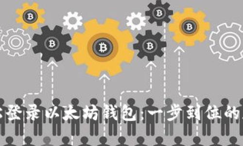 如何轻松登录以太坊钱包：一步到位的存储指南