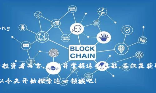 TP钱包挖矿是指在TP钱包这一区块链数字资产管理工具上，通过多种方式进行加密货币的挖掘与获利的行为。如今，随着区块链技术的迅速发展，越来越多的用户关注如何在加密货币领域投资和获取收益，而TP钱包也因此成为了一个重要的工具。

### TP钱包简介

什么是TP钱包
TP钱包是一种用于管理、存储、发送和接收各种数字资产的数字钱包。它拥有便捷的操作界面和强大的安全功能，支持多种主流的加密货币，如比特币、以太坊等。用户可以通过TP钱包轻松地进行交易、查看资产状况以及参与不同的区块链活动。

挖矿的基本概念
挖矿这一过程，可以理解为“解决难题获取奖励”。在区块链的世界里，挖矿的本质是通过计算机运算来验证交易，确保网络的安全与稳定。成功的矿工将获得一定数量的加密货币作为奖励。挖矿的过程不仅需要强大的计算能力，还需要消耗大量的电力，这也是许多矿工选择专业矿机的原因。

### TP钱包挖矿的含义

挖矿在TP钱包中的实现
在TP钱包中，挖矿主要有两种形式：一种是传统的通过计算机硬件进行的“矿工挖矿”，另一种是通过TP钱包的“质押”功能进行的挖矿。质押挖矿是指用户将自己的加密货币锁定在钱包中，作为对网络的支持，从而获得相应的奖励。这种方式不仅降低了硬件的投入，还能让用户更轻松地参与到挖矿中来。

TP钱包挖矿的种类
在TP钱包内，用户可以根据自己的资产情况和投资策略，选择适合自己的挖矿方式。比如，有些用户可能会选择参与“流动性挖矿”，通过提供流动性获得奖励；而另一些用户则可能偏好“收益农场”，通过质押或借贷获取收益。无论选择哪种方式，用户都需要了解每种方式的风险和收益，以便更好地管理自己的投资。

### 开始挖矿的步骤

如何在TP钱包上进行挖矿
对于新手用户来说，了解如何在TP钱包上挖矿是开始投资之旅的一部分。以下是一系列的步骤，帮助用户顺利开始挖矿之旅：

1. strong下载并安装TP钱包：/strong 首先，用户需要在手机应用商店或者官网上下载并安装TP钱包。安装完成后，打开应用并创建钱包。/strong 
   
2. strong充值数字资产：/strong 用户需要购买一些加密货币，将其充值到TP钱包中。可以通过交易所或其他渠道进行购买。

3. strong选择挖矿方式：/strong 根据个人的需求和风险偏好，选择合适的挖矿方式。例如，可以选择流动性挖矿或质押挖矿。

4. strong开始挖矿：/strong 根据选择的挖矿方式，按照TP钱包的指导进行操作。一般来说，用户需要进行一些简单的设置，然后就可以开始挖矿。

5. strong查看挖矿收益：/strong 定期查看自己挖矿的收益和资产状态。用户可以随时调整自己的策略，投资组合。/strong 

### 风险与注意事项

挖矿风险解析
尽管挖矿看起来是一个光鲜亮丽的前景，但用户在参与时应当谨慎。首先，市场行情的波动可能导致挖矿收益的上下波动。其次，有些挖矿项目可能存在潜在的骗局风险，用户需附加警惕。

如何降低风险
为了降低在TP钱包上挖矿的风险，用户可以采取以下几个策略：

- strong多元化投资：/strong 不要将所有的资产投入到一个项目中，可以分散投资，降低整体风险。/strong
  
- strong持续学习：/strong 加密货币市场变化迅速，用户应保持对市场最新动态的关注，适时调整投资策略。/strong 

- strong选择信誉良好的项目：/strong 在参与挖矿项目时，确保该项目有良好的声誉和实际的用户反馈，避免参与虚假投资。/strong 

### 结语

未来展望
随着区块链技术的不断成熟，挖矿模式也将不断发展。TP钱包作为连接用户与区块链的桥梁，其挖矿功能也可能更加丰富和强大。对于投资者而言，了解并掌握这些技能，不仅是获取资产增值的一种手段，也是对未来数字经济的一次尝试和挑战。

最终，挖矿并不是一个简单的赚钱工具，而是一个需要知识、策略和风险控制的综合性投资方式。如果你对TP钱包挖矿感兴趣，不妨就从今天开始探索这一领域吧！