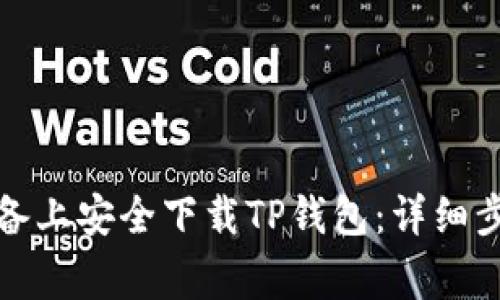 如何在苹果设备上安全下载TP钱包：详细步骤与注意事项