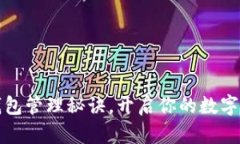 掌握区块链钱包管理秘诀