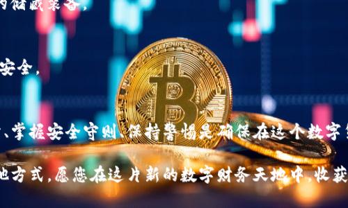 TP钱包（TokenPocket Wallet）是一款广受欢迎的多链钱包，支持存储和管理多种加密货币，包括以太坊（Ethereum）。不过，关于是否可以直接在TP钱包中购买以太坊，答案并不简单。接下来，我们将详细探讨这个话题，并探究如何在TP钱包中获取以太坊的方法。

一、TP钱包概述
TP钱包是一个去中心化的数字资产钱包，允许用户安全地存储和管理他们的加密货币资产。自定义界面和支持多链的特性，让它成为了许多加密货币爱好者的首选。用户不仅可以在TP钱包中进行资产的存取，还能参与去中心化交易所（DEX）的交易，甚至使用一些DeFi（去中心化金融）服务。

二、在TP钱包中购买以太坊的可能性
TP钱包自身并不提供内置的法币转换功能，因此用户无法直接通过传统的支付方式（如信用卡或银行转账）在钱包内购买以太坊。尽管如此，用户可以通过以下几种间接方式获得以太坊：

h41. 使用去中心化交易所（DEX）/h4
用户可以在TP钱包内连接去中心化交易所，并通过交换其他加密货币来获得以太坊。例如，用户可以将自己钱包中的USDT或BTC通过Uniswap、SushiSwap等DEX交换成以太坊。这种方式灵活性高，且不需要过多的身份验证。

h42. 通过第三方服务购买/h4
虽然TP钱包不直接支持法币购买，但用户可以使用一些第三方的服务，比如Coinbase、Binance等交易所，首先在这些平台上购买以太坊，然后将其转入TP钱包。在这些平台上购买以太坊通常会涉及到验证身份的步骤，但它们通常提供更高的流动性和安全性。

h43. 使用交易所接口/h4
一些交易所提供API接口，允许TP钱包通过这些接口进行交易。如果用户具备一定的技术能力，可以通过编程实现某种程度的法币购买以太坊的功能，但这对普通用户来说可能过于复杂。

三、购买以太坊的推荐流程
虽然在TP钱包中不能直接购买以太坊，但依然可以通过以下推荐流程来获取所需的以太坊：

h4步骤一：选择合适的交易所/h4
首先，找到一个支持法币购买以太坊的交易所。市场上有很多知名交易所，例如Coinbase、Binance、Kraken等。选择时，可以考虑交易所的手续费、安全性和用户评价等因素。

h4步骤二：注册交易所账户/h4
在选定的交易所上注册账户。通常需要提供一些基本信息并完成身份验证，以便符合相关法律法规的要求。建议使用强密码和开启双重验证来提高账户安全。

h4步骤三：购买以太坊/h4
账户注册完毕后，可以通过链接银行卡或信用卡进行法币充值。充值到账后，选择以太坊进行购买，输入购买数量并确认订单。完成交易后，需要注意交易所的提币手续费。

h4步骤四：提取以太坊到TP钱包/h4
购买完成后，可以将以太坊提取到TP钱包。为此，需要在TP钱包中生成一个以太坊地址，并将在交易所中填写该地址。确认无误后，提交提币请求，等待区块链确认。

四、资产安全与风险管理
无论是在交易所还是TP钱包中管理加密资产，安全始终是首要任务。建议用户遵循以下安全策略：

h41. 使用硬件钱包/h4
如果长期持有以太坊或其他加密货币，建议使用硬件钱包来增强安全性。硬件钱包通过离线存储密钥，能够有效防止黑客攻击。

h42. 定期备份助记词/h4
助记词是用户恢复钱包的重要信息，务必妥善保管。可以选择将其写在纸上并放在安全的地方，或使用保险箱等防火防水的储藏装备。

h43. 小心网络陷阱/h4
在进行任何在线交易时，要警惕网络钓鱼或恶意软件的风险。避免点击可疑链接，定期更新安全软件和操作系统，确保设备安全。

五、总结
虽然TP钱包不支持直接通过法币购买以太坊，但用户可以通过其他渠道获取所需的以太坊资产。了解和选择合适的交易所、掌握安全守则、保持警惕是确保在这个数字货币世界中安全交易的重要因素。希望本文能为您在TP钱包中获得以太坊提供清晰而有效的指导。

在加密货币快速发展的背景下，掌握如何安全、有效地管理数字资产将帮助您更好地把握机会。无论是通过TP钱包还是其他方式，愿您在这片新的数字财务天地中，收获丰厚的回报。