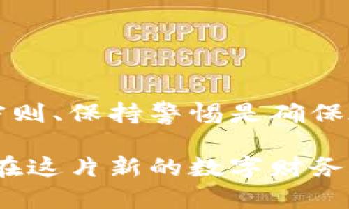 TP钱包（TokenPocket Wallet）是一款广受欢迎的多链钱包，支持存储和管理多种加密货币，包括以太坊（Ethereum）。不过，关于是否可以直接在TP钱包中购买以太坊，答案并不简单。接下来，我们将详细探讨这个话题，并探究如何在TP钱包中获取以太坊的方法。

一、TP钱包概述
TP钱包是一个去中心化的数字资产钱包，允许用户安全地存储和管理他们的加密货币资产。自定义界面和支持多链的特性，让它成为了许多加密货币爱好者的首选。用户不仅可以在TP钱包中进行资产的存取，还能参与去中心化交易所（DEX）的交易，甚至使用一些DeFi（去中心化金融）服务。

二、在TP钱包中购买以太坊的可能性
TP钱包自身并不提供内置的法币转换功能，因此用户无法直接通过传统的支付方式（如信用卡或银行转账）在钱包内购买以太坊。尽管如此，用户可以通过以下几种间接方式获得以太坊：

h41. 使用去中心化交易所（DEX）/h4
用户可以在TP钱包内连接去中心化交易所，并通过交换其他加密货币来获得以太坊。例如，用户可以将自己钱包中的USDT或BTC通过Uniswap、SushiSwap等DEX交换成以太坊。这种方式灵活性高，且不需要过多的身份验证。

h42. 通过第三方服务购买/h4
虽然TP钱包不直接支持法币购买，但用户可以使用一些第三方的服务，比如Coinbase、Binance等交易所，首先在这些平台上购买以太坊，然后将其转入TP钱包。在这些平台上购买以太坊通常会涉及到验证身份的步骤，但它们通常提供更高的流动性和安全性。

h43. 使用交易所接口/h4
一些交易所提供API接口，允许TP钱包通过这些接口进行交易。如果用户具备一定的技术能力，可以通过编程实现某种程度的法币购买以太坊的功能，但这对普通用户来说可能过于复杂。

三、购买以太坊的推荐流程
虽然在TP钱包中不能直接购买以太坊，但依然可以通过以下推荐流程来获取所需的以太坊：

h4步骤一：选择合适的交易所/h4
首先，找到一个支持法币购买以太坊的交易所。市场上有很多知名交易所，例如Coinbase、Binance、Kraken等。选择时，可以考虑交易所的手续费、安全性和用户评价等因素。

h4步骤二：注册交易所账户/h4
在选定的交易所上注册账户。通常需要提供一些基本信息并完成身份验证，以便符合相关法律法规的要求。建议使用强密码和开启双重验证来提高账户安全。

h4步骤三：购买以太坊/h4
账户注册完毕后，可以通过链接银行卡或信用卡进行法币充值。充值到账后，选择以太坊进行购买，输入购买数量并确认订单。完成交易后，需要注意交易所的提币手续费。

h4步骤四：提取以太坊到TP钱包/h4
购买完成后，可以将以太坊提取到TP钱包。为此，需要在TP钱包中生成一个以太坊地址，并将在交易所中填写该地址。确认无误后，提交提币请求，等待区块链确认。

四、资产安全与风险管理
无论是在交易所还是TP钱包中管理加密资产，安全始终是首要任务。建议用户遵循以下安全策略：

h41. 使用硬件钱包/h4
如果长期持有以太坊或其他加密货币，建议使用硬件钱包来增强安全性。硬件钱包通过离线存储密钥，能够有效防止黑客攻击。

h42. 定期备份助记词/h4
助记词是用户恢复钱包的重要信息，务必妥善保管。可以选择将其写在纸上并放在安全的地方，或使用保险箱等防火防水的储藏装备。

h43. 小心网络陷阱/h4
在进行任何在线交易时，要警惕网络钓鱼或恶意软件的风险。避免点击可疑链接，定期更新安全软件和操作系统，确保设备安全。

五、总结
虽然TP钱包不支持直接通过法币购买以太坊，但用户可以通过其他渠道获取所需的以太坊资产。了解和选择合适的交易所、掌握安全守则、保持警惕是确保在这个数字货币世界中安全交易的重要因素。希望本文能为您在TP钱包中获得以太坊提供清晰而有效的指导。

在加密货币快速发展的背景下，掌握如何安全、有效地管理数字资产将帮助您更好地把握机会。无论是通过TP钱包还是其他方式，愿您在这片新的数字财务天地中，收获丰厚的回报。