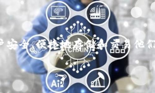 在加密货币的世界中，了解USDT（泰达币）支持哪些钱包非常重要，这有助于用户安全、便捷地存储和交易他们的数字资产。USDT是一种与美元挂钩的稳定币，广泛应用于加密货币交易市场。

### USDT支持的多种钱包，让你钱包安全无忧