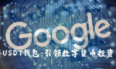轻松获得USDT钱包：引领数
