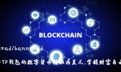 bannerad/bannerad轻松将TP钱包