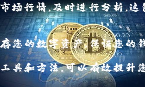 是的，TP钱包支持存储Filecoin（FIL）币。TP钱包是一款多链钱包，用户可以在其中管理多种数字资产，包括Filecoin。下面是一些关于如何在TP钱包中存储FIL币的详细步骤及注意事项。

1. 下载并安装TP钱包
首先，您需要在您的手机上下载TP钱包应用。该钱包支持iOS和Android系统。您可以在App Store或Google Play商店中搜索“TP Wallet”进行下载。

2. 创建或导入钱包
如果您是第一次使用TP钱包，您可以选择创建一个新的钱包。在创建过程中，系统会生成一组助记词，这组助记词是找回您钱包的重要凭证，请务必妥善保存。如果您已经有了其他钱包，可以选择导入现有钱包，输入相应的助记词进行导入。

3. 查找Filecoin（FIL）
在钱包主界面，您可以看到“资产”选项，点击进入后，通过搜索框输入“Filecoin”或直接浏览币种列表找到FIL币。点击进入FIL币页面，就可以查看您的FIL余额及近期交易记录。

4. 存入和提取Filecoin
要存入FIL币，您需要获取您的FIL地址。点击FIL币页面，系统会显示您的收款地址。您可以将其他钱包中的FIL币发送到此地址，以实现存储。提取FIL币时，您只需输入目标钱包的地址，并确认交易即可。

5. 备份与安全
安全性是使用任何数字钱包的重中之重。确保您定期备份您的助记词，并避免在不安全的环境中输入您的私钥。同时，TP钱包提供了多种安全设置选项，如指纹解锁、面部识别等，建议您启用这些安全措施。

6. 了解Filecoin的特点
Filecoin作为一种分布式存储网络，允许用户将不再使用的存储空间出租给需要存储数据的人。它采用了独特的激励机制，对于希望参与存储网络的人来说，了解其运行机制是非常重要的。这种技术创新使得Filecoin成为一个颇具潜力的项目，吸引了越来越多的投资者和项目团队。

7. 关注市场动态
数字货币市场变化莫测，Filecoin的价格也会受到多种因素的影响。为确保您对FIL的存储和投资做出明智的决策，您需要关注市场行情，及时进行分析。这包括投资趋势、行业新闻及技术进展等。

总结
TP钱包的用户可以方便地存储、提取及管理Filecoin（FIL）币。通过简单的几个步骤，您就能够安全地使用这个多功能钱包来保存您的数字资产。保证您的钱包安全及保持对市场动态的关注，将帮助您更好地管理您的投资和资产。

通过以上步骤，您就可以在TP钱包中顺利地存储和管理您的Filecoin（FIL）币。虽然数字货币市场有其固有风险，但选择合适的工具和方法，可以有效提升您的数字资产使用效率与安全性。