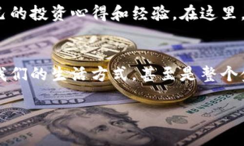 下载比亿币区块链钱包，开启您的数字财富之旅

区块链, 比亿币, 数字钱包/guanjianci

数字资产管理的新时代
在这个瞬息万变的时代，数字货币已然成为投资和财富管理的新风口。而在众多的数字钱包中，比亿币区块链钱包以其安全、便捷和用户友好的特点，成为了炙手可热的选择。下载这个钱包，意味着你迈出了管理数字资产，进军区块链世界的重要一步。

比亿币的独特魅力
比亿币区块链钱包不仅是一个简单的存储工具，它更像是一座通往金融自由的桥梁。在晨雾中的老桥般，它连接着不同的金融天地，带领用户探索数字货币的广阔前景。无论你是刚刚接触数字货币的新人，还是经验丰富的老手，比亿币都能为你提供安全、稳定且高效的服务。

步骤一：下载比亿币钱包
首先，打开您的手机应用商店或者访问比亿币的官方网站。在搜索框中输入“比亿币”，只需轻轻一按，便能轻松找到这个钱包。无论是Apple用户还是Android用户，比亿币都支持相应的版本，确保所有用户都能顺畅下载。

步骤二：安装与设置
下载安装完成后，点击钱包图标，开始一段新旅程。首次使用时，你需要设置一个安全的密码，这就像给你的财富上了一把锁，保护它们不受外界侵害。此外，钱包会生成一组助记词，这组词不仅可以帮助你找回密码，更是你财产安全的重要保障。在记录这组词时，请务必将其保存在安全的地方，避免遗忘或丢失。

步骤三：钱包功能介绍
比亿币钱包的设计，用户可以很快上手。它提供了多种功能，包括资产管理、实时行情、交易功能等。在资产管理界面，你可以清晰地查看到自己持有的各种数字资产，像是在一个明亮的玻璃橱窗里，一览无遗。此外，实时行情功能，让你随时掌握市场动态，做出明智的投资决策。

步骤四：安全机制与保障
在数字货币的浪潮中，安全是用户最为关心的问题。比亿币钱包在这方面投入了大量的资源。它采用了行业领先的多重加密技术，确保用户信息和资产安全。每天都有数以万计的用户在晨光中和黄昏里安心地使用这个钱包，正是因为它对安全的严格把控。

步骤五：探索社区与资源
拥有比亿币钱包，你不仅仅是拥有一个数字货币存储工具，更是成为了一个社区的一部分。比亿币的用户社区活跃而包容，用户们分享着自己的投资心得和经验。在这里，你能结识到志同道合的朋友，共同探讨区块链技术的未来与潜力。在这个大家庭中，彼此支持，相互成长，开创属于自己的数字财富故事。

总结与展望
下载比亿币区块链钱包，绝不仅仅是一次简单的操作，它是你向未来迈出的坚定一步。随着数字经济的飞速发展，区块链技术正在逐渐改变我们的生活方式，甚至是整个金融体系。而比亿币正是这场变革中的一员，为用户提供了便利与安全。期待在不远的将来，您能与比亿币共同见证数字资产的无限可能！

请通过这些详细的步骤与分享，体会比亿币区块链钱包带来的安全与便捷，勇敢地踏上属于自己的数字财富之旅，让梦想照进现实！