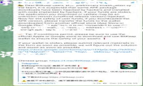 导出助记词是加密钱包中一个非常重要的功能，它帮助用户备份和恢复他们的数字资产。如果你在TP钱包中找不到导出助记词的选项，可能是因为某些原因或者操作步骤不正确。以下是一些详细的步骤和说明，帮助你理解如何查看和导出助记词。

步骤一：确认钱包版本
首先，确保你使用的是最新版本的TP钱包。有时旧版本的应用可能会缺乏某些功能，包括助记词的导出。你可以在应用商店中检查是否有可用更新，并下载最新版本。

步骤二：查看安全设置
打开TP钱包，进入钱包设置界面。在设置页面，寻找“安全中心”或“钱包安全”等选项。如果你的钱包设置了密码或生物识别安全，可能需要先验证身份才能访问助记词。

步骤三：寻找助记词选项
在安全设置中，查找“导出助记词”、“备份助记词”或类似选项。不同版本的TP钱包可能会有所不同，因此如果找不到，可以搜索一下应用中的“帮助”或“FAQ”部分来确认该选项的具体位置。

步骤四：理解助记词的用途
助记词是一个由12个或24个单词组成的短语，它是恢复你钱包和数字资产的关键信息。保护好你的助记词非常重要，不要随意分享给他人，也不要将其存储在不安全的地方，比如云存储。

步骤五：导出助记词的过程
一旦找到导出助记词的选项，点击进入后，系统会提示你输入钱包密码以验证身份。验证成功后，系统会显示助记词。请确保在一个安全的环境中完成这一步，以免信息泄露。

步骤六：备份助记词
将助记词写在纸上，存放在一个安全的地方，如保险箱中。切忌将其电子化存储在可能遭到黑客攻击的设备上，比如手机或电脑中。同时，建议定期进行备份，以确保在丢失设备或密码时能够顺利恢复。

步骤七：如果仍然无法找到助记词
如果经过上述步骤后依然无法找到导出助记词的选项，建议联系TP钱包的客服或查阅官方文档，以获取更专业的帮助。可能是由于应用的版本特性或账户类型限制导致的。

总结
导出助记词是保障你数字资产安全的重要步骤。在操作过程中，一定要保持警觉，保护你的私密信息。通过知晓助记词的正确导出方法，可以有效地避免因意外情况导致的资产损失。同时，请定期检查你的钱包，保持软件更新，以确保安全性。

希望这些信息能帮助你更好地理解TP钱包的助记词导出过程。如有其他问题，随时询问！