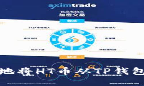 如何安全快速地将HT币从TP钱包提币到交易所