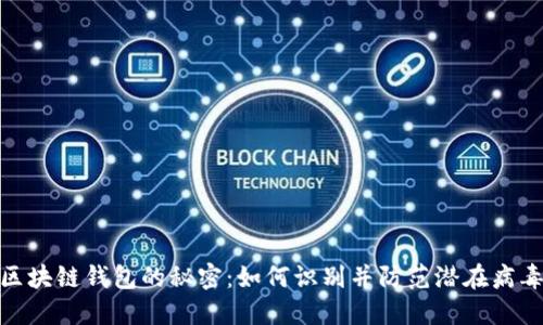 揭开区块链钱包的秘密：如何识别并防范潜在病毒威胁