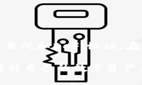 在区块链的世界中，TP钱包作为一种流行的数字资产管理工具，支持多种链上的转账和交易。尤其是基于BSC（币安智能链）的转账，有不少用户感到困惑，尤其是他们想知道可以将资产转账到哪里。下面，我们将详细探讨TP钱包在BSC链上的转账功能，以及可以转账到哪些地方。

1. 什么是TP钱包？
TP钱包是一款基于区块链技术的多链数字货币钱包，它支持以太坊、币安智能链、波场、EOS等多个主流区块链的资产管理。用户通过TP钱包可以安全地存储、转账和交易各种数字货币。

2. BSC链的特点
币安智能链（BSC）是由币安交易所推出的一条具备智能合约功能的区块链，旨在为去中心化应用（DApp）提供高效能的基础设施。BSC因其低交易费用和快速确认时间而受到众多用户的青睐，尤其是在去中心化金融（DeFi）领域。

3. TP钱包在BSC链上的功能
使用TP钱包，用户可以在BSC链上进行多种操作，包括但不限于：
ul
    li转账BSC链上的代币到其他钱包/li
    li参与去中心化交易所（DEX）上的交易/li
    li在多个DeFi平台上借贷或提供流动性/li
/ul

4. TP钱包能转账到哪里？
用户通过TP钱包在BSC链上进行转账，可以选择将数字资产发送到多个地方，主要包括：
ul
    listrong其他BSC地址：/strong用户可以将资产转账到任何支持BSC的地址。这包括个人钱包、交易所钱包等。/li
    listrong去中心化交易所：/strong例如PancakeSwap、BakerySwap等，用户可以将BSC上的资产转入这些平台以进行交易或提供流动性。/li
    listrongDeFi协议：/strong如Aave、Venus等，用户可以借出或借入资产，进行收益农业等功能。/li
/ul

5. 如何进行转账？
在TP钱包进行BSC链转账的步骤相对简单：
ol
    li打开TP钱包，并选择BSC作为网络。/li
    li选择“转账”功能，输入接收方的BSC地址和转账金额。/li
    li确认交易信息，输入密码并完成身份验证。/li
    li点击“发送”，等待几分钟即可查看交易状态。/li
/ol

6. 转账费用
在进行转账时，用户需要支付一定的交易费用，这通常以币安智能链上的原生代币BNB支付。交易费用相对较低，通常在几美分的范围内，使得BSC成为非常经济的转账链。

7. 需要注意的事项
尽管使用TP钱包在BSC链上转账相对简单，但用户仍需注意以下几点：
ul
    li确认接收方地址的正确性，避免因地址错误导致资产损失。/li
    li关注网络拥堵情况，选择合适的转账时机。/li
    li了解所参与DeFi平台的规则与风险，确保安全。/li
/ul

8. 结论
使用TP钱包在BSC链上进行转账，为用户提供了极大的便利，用户可以将资产自由地发送到各种地方，包括其他钱包、去中心化交易所和DeFi协议。在操作时，要确保信息的准确性，并了解相关费用和风险，从而在享受区块链带来的自由与便利的同时，保护好自己的资产安全。

通过以上的内容，我们深入地解析了TP钱包在BSC链上的转账功能。希望能够帮助用户更明白如何在这一平台上高效地管理和转移自己的数字资产。