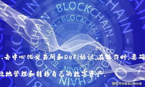 在区块链的世界中，TP钱包作为一种流行的数字资产管理工具，支持多种链上的转账和交易。尤其是基于BSC（币安智能链）的转账，有不少用户感到困惑，尤其是他们想知道可以将资产转账到哪里。下面，我们将详细探讨TP钱包在BSC链上的转账功能，以及可以转账到哪些地方。

1. 什么是TP钱包？
TP钱包是一款基于区块链技术的多链数字货币钱包，它支持以太坊、币安智能链、波场、EOS等多个主流区块链的资产管理。用户通过TP钱包可以安全地存储、转账和交易各种数字货币。

2. BSC链的特点
币安智能链（BSC）是由币安交易所推出的一条具备智能合约功能的区块链，旨在为去中心化应用（DApp）提供高效能的基础设施。BSC因其低交易费用和快速确认时间而受到众多用户的青睐，尤其是在去中心化金融（DeFi）领域。

3. TP钱包在BSC链上的功能
使用TP钱包，用户可以在BSC链上进行多种操作，包括但不限于：
ul
    li转账BSC链上的代币到其他钱包/li
    li参与去中心化交易所（DEX）上的交易/li
    li在多个DeFi平台上借贷或提供流动性/li
/ul

4. TP钱包能转账到哪里？
用户通过TP钱包在BSC链上进行转账，可以选择将数字资产发送到多个地方，主要包括：
ul
    listrong其他BSC地址：/strong用户可以将资产转账到任何支持BSC的地址。这包括个人钱包、交易所钱包等。/li
    listrong去中心化交易所：/strong例如PancakeSwap、BakerySwap等，用户可以将BSC上的资产转入这些平台以进行交易或提供流动性。/li
    listrongDeFi协议：/strong如Aave、Venus等，用户可以借出或借入资产，进行收益农业等功能。/li
/ul

5. 如何进行转账？
在TP钱包进行BSC链转账的步骤相对简单：
ol
    li打开TP钱包，并选择BSC作为网络。/li
    li选择“转账”功能，输入接收方的BSC地址和转账金额。/li
    li确认交易信息，输入密码并完成身份验证。/li
    li点击“发送”，等待几分钟即可查看交易状态。/li
/ol

6. 转账费用
在进行转账时，用户需要支付一定的交易费用，这通常以币安智能链上的原生代币BNB支付。交易费用相对较低，通常在几美分的范围内，使得BSC成为非常经济的转账链。

7. 需要注意的事项
尽管使用TP钱包在BSC链上转账相对简单，但用户仍需注意以下几点：
ul
    li确认接收方地址的正确性，避免因地址错误导致资产损失。/li
    li关注网络拥堵情况，选择合适的转账时机。/li
    li了解所参与DeFi平台的规则与风险，确保安全。/li
/ul

8. 结论
使用TP钱包在BSC链上进行转账，为用户提供了极大的便利，用户可以将资产自由地发送到各种地方，包括其他钱包、去中心化交易所和DeFi协议。在操作时，要确保信息的准确性，并了解相关费用和风险，从而在享受区块链带来的自由与便利的同时，保护好自己的资产安全。

通过以上的内容，我们深入地解析了TP钱包在BSC链上的转账功能。希望能够帮助用户更明白如何在这一平台上高效地管理和转移自己的数字资产。