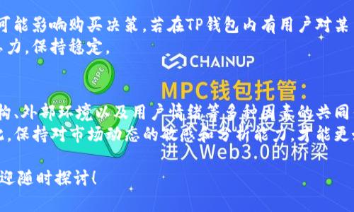 在讨论TP钱包的币价格为何不变时，我们需要从多个角度来分析，包括市场供需、技术因素以及其它影响因素。以下是关于这个主题的详细探讨。

理解数字货币的价格机制
数字货币的价格是由市场供需关系决定的。在市场上，买家和卖家对于某种币的需求量直接影响其价格。如果买方对某种币的需求高于卖方的供给，那么币价就会上涨；反之亦然。
TP钱包中的币种价格可能由于以下几个原因保持稳定或不变：

市场流动性不足
有些币种的交易量相对较低，这意味着在买卖之间的价格波动较小。当市场内的交易活动不够活跃时，价格难以出现较大的变动。
例如，在一个小型社区中，只有少数人愿意交易某种币，这样即使有人试图以较高的价格购买，可能也找不到足够的卖家来推动价格上涨。这种市场流动性不足的情况常见于小众币种。

币种本身的稳定性设计
某些数字货币是以稳定币（如USDT、USDC等）的形式存在的，这些币种的设计初衷就是为了保持与法定货币的1:1比例。而TP钱包中若包含这类稳定币，其价格自然不会有较大的波动。
这种币种通常会通过资产的抵押或定期的市场干预来维持其价值稳定，进而避免受到市场投机的影响。

技术因素的影响
TP钱包使用的技术架构和协议也可以影响币种的价格。如果某个币种在TP钱包的技术实现上存在局限性，可能会导致其被用户忽视，进而影响其流动性和市场表现。
此外，钱包的安全性、用户体验以及可兼容的币种也会影响用户对特定币种的投资信心，从而间接影响其价格。

外部市场环境的影响
外部市场环境包括国家政策、行业新闻以及全球经济形势等多方面。比如，当某国政府发布支持数字货币的政策时，相关币种的价格可能随之上涨；反之，则可能面临下跌风险。
如果TP钱包中交易的币种较为冷门，或是在负面新闻频繁的情况下，价格保持不变，说明市场参与者对其前景持谨慎态度，导致了需求和供给的平衡。

用户情绪与心理因素
用户的情绪和心理状态在交易中占据着重要地位。投资者对市场的信心、恐惧、贪婪等心理状态，都可能影响购买决策。若在TP钱包内有用户对某币种表现出强烈的持有意愿，而不愿意出售，那么该币种价格将会维持在一个相对稳定的价格区间。
例如，即使市场整体环境不佳，但部分投资者依然坚定持有某种币，这使得价格在短期内没有下行压力，保持稳定。

总结与展望
综上所述，TP钱包内币种的价格不变不仅是由市场供需关系决定，还受到流动性、币种特性、技术架构、外部环境以及用户情绪等多种因素的共同作用。投资者在观察币种价格变动时，不仅需要关注市场动态，还要综合考虑上述多方面的因素。
未来，随着市场环境的变化和用户认知的不断提高，TP钱包中的币价也会经历不同时期的波动。因此，保持对市场动态的敏感和分析能力，才能更好地把握投资机会。 

以上内容希望能为您提供对TP钱包内币价格不变原因的深入理解和启发。如有更多问题或讨论，欢迎随时探讨！