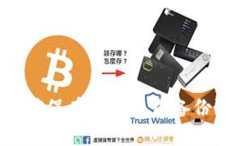 要删除TP（Trust Wallet钱包）中的钱包，可以按照以下步骤操作：

### 删除TP钱包的步骤：

1. **打开Trust Wallet**：首先，在您的手机上找到并打开Trust Wallet应用程序。

2. **进入设置**：在钱包的界面中，通常会看到一个“设置”图标，点击进入设置界面。

3. **选择钱包管理**：在设置中，找到“钱包”或“钱包管理”选项，点击进入。

4. **选择要删除的钱包**：在您的钱包列表中，浏览并选择您想要删除的钱包。通常会在每个钱包的右侧看到一个选项。

5. **删除钱包**：选择钱包后，您可能会看到一个“删除”或“移除”选项，点击确认即可删除该钱包。

6. **确认信息**：系统可能会要求您确认删除操作，确保您不会误删重要的钱包。

### 注意事项：

- **备份信息**：删除钱包之前，请确保您已经备份了相关的信息，特别是私钥和助记词，以防后续需要。

- **无可恢复性**：一旦删除钱包，您将无法再恢复它，所以请确认您真的不再需要该钱包。

### 小结：

以上就是删除Trust Wallet钱包的简单步骤。请确保在删除之前备份好所有重要的信息，以免丢失数字资产。