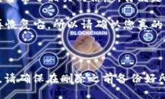 要删除TP（Trust Wallet钱包）