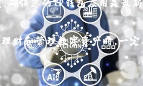 在TP钱包中充入TRX实际上是一个相对简单的过程。以下是详细步骤和相关信息的介绍。

第一步：下载并安装TP钱包
在开始之前，请确保您已在智能手机上下载并安装了TP钱包应用。TP钱包可以在Google Play商店或Apple App Store中找到，确保您下载的是官方版本，避免安全隐患。

第二步：创建或导入钱包
打开TP钱包应用后，您将看到“创建钱包”或“导入钱包”的选项。如果您是新用户，请选择“创建钱包”，按照指示设置安全密码并备份助记词，以确保后续的安全性。如果您已经有一个TRX钱包，您可以选择导入钱包，用您的助记词或私钥来恢复访问。

第三步：申请TRX地址
在TP钱包中成功创建或导入钱包后，您将看到一个显示您钱包地址的界面。这个地址是您接收TRX的关键，类似于您的银行账户号码。复制这个地址以备用，或直接用二维码进行操作。

第四步：选择充入TRX的方式
您可以通过多种方式将TRX充入您的TP钱包。以下是几种常见的方式：
ul
    listrong通过交易所转账:/strong 如果您在交易所（如Binance、Huobi等）拥有TRX，您可以选择从交易所转账到您的TP钱包。在交易所中选择提取TRX，输入您在TP钱包中的地址，然后确认。/li
    listrong通过其他钱包转账:/strong 如果您在其他数字货币钱包中拥有TRX，您可以将其发送到您的TP钱包。流程和交易所相似，只需复制地址并进行转账。/li
    listrong通过购买:/strong 在一些平台上，您也许能够直接使用法币（如人民币）购买TRX，然后将其转入TP钱包中。/li
/ul

第五步：确认交易请求
不论选择哪种方式转账，务必仔细检查您输入的TRX地址以避免错误。一旦确认，提交转账请求后，通常在几分钟内就会看到TRX到账。在TP钱包中，可以通过“资产”页面查看此过程的状态。

第六步：安全与风险管理
在您完成TRX充值后，请一定要大大欣快地审阅您的钱包余额。与此同时，牢记数字资产的安全性是重中之重。确保您的TP钱包应用是最新版本，并启用双重认证、备份助记词，以防止潜在的安全风险。

总结
在TP钱包中充入TRX是一个简单直观的过程。从下载应用，到创建钱包，再到转账，整个过程都相对容易。但在理财和管理数字资产时，一定要保持警惕，确保您的资产安全。希望这些步骤能帮助您顺利完成TRX的充值。

如果您对TRX有任何进一步的问题或需要更多详细的信息，欢迎继续提问！