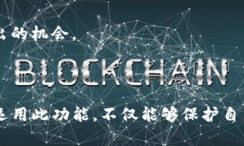 滑点保护是区块链交易中一个重要的概念，特别是在像TP钱包这样的去中心化钱包中。它主要指的是为交易者提供的一项功能，以减少因价格波动而导致的损失。在数字货币市场中，价格的波动性较大，在确认一个交易请求到实际完成这个交易之间，价格可能会发生变化，从而影响到交易的最终结果，这种情况被称为“滑点”。

具体来说，滑点保护功能会设定一个允许的价格范围，当交易执行时，如果市场价格超出了这个范围，交易将不会执行。这种方式可以保护用户免受较大价格波动的影响，从而提高交易的明了性和安全性。

### 滑点保护的作用

1. 降低风险
在交易过程中，尤其是在市场剧烈波动时，滑点保护可以有效地防止因为价格变化过快而导致的损失。比如，如果你试图以较低的价格购买某种加密货币，而市场价格瞬间上涨，那么没有滑点保护，你可能会以更高的价格成交，甚至可能错失最佳交易时机。

2. 提高交易透明度
滑点保护让交易者对他们的交易成本有更好的掌控。一旦滑点被设定，当市场价格超过这个范围，交易就会自动中止。这种透明度能让用户更安心，知道他们不会在未预料的情况下承受高额费用。

3. 增强用户体验
采用滑点保护功能的交易所或钱包能吸引更多用户，因为它提供了一种保护机制，使得交易者在操作时更有信心，更加愿意进行频繁交易。

### 如何使用滑点保护

1. 设置滑点容忍度
许多交易平台和钱包允许用户在进行交易前设置滑点容忍度。用户可以选择一个百分比，用于定义在执行交易时，允许的价格波动范围。如果某个交易的滑点超过所设定的范围，那么交易将不会被执行。

2. 了解市场状况
在设定滑点保护之前，用户需要了解当前市场的波动情况。例如，在高度波动的市场中，设定较大的滑点保护可能是明智的。但在市场相对平稳时，可能只需设定较小的滑点。这要求用户密切关注市场动态和投资标的的历史表现。

3. 及时调整策略
随着市场变化，用户的交易策略也应该灵活调整，包括滑点保护的设置。当用户发现几个交易的价格差异增大，或是市场情绪发生变化时，可以及时调整滑点范围，以符合新的市场条件。

### 滑点保护的局限性

1. 不可完全消除风险
虽然滑点保护能降低风险，但不能完全消除。市场瞬息万变，突发事件可能导致价格快速变化，滑点保护在某些极端情况下可能仍然无法完全保护用户的利益。

2. 可能错失良机
在某些情况下，滑点保护可能导致用户错失快速反弹或价格调整带来的良好交易机会。例如，如果用户设置的滑点范围过于狭窄，当价格稍微波动就会导致交易未能执行，从而错过了买入或卖出的机会。

### 结语

在数字货币交易中，滑点保护是一项不可或缺的功能，它能为用户提供安全感和控制感。在使用TP钱包进行交易时，理解滑点保护的机制能够帮助用户在动荡不安的市场中更加从容应对，正确运用此功能，不仅能够保护自己的投资，还能提高整体的交易体验。随着数字货币市场的不断发展，滑点保护的功能和策略也将持续演化，因此用户应尽量保持对市场动态的关注，灵活调整交易策略，以实现最佳的投资回报。