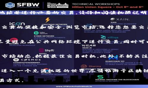 在TP钱包中轻松安装薄饼交易所，开启您的去中心化交易之旅！

TP钱包, 薄饼交易所, 去中心化交易/guanjianci

第一步：下载与安装TP钱包
要在您的智能手机上体验去中心化的数字资产管理，首先需要下载TP钱包应用。打开您的应用商店，无论您是iOS用户还是Android用户，轻松搜索“TP钱包”，您将看到这个极具口碑的应用程序。点击下载，等待它完成安装。为了确保您的信息安全，建议您从官方渠道下载，避免不必要的风险。

第二步：创建或导入钱包
一旦TP钱包安装成功，打开应用，您将面对一个友好的欢迎界面。您可以选择创建新钱包，或者如果您已经有一个现成的钱包，则可以选择导入。若是新用户，系统会引导您设定一个强密码，确保只有您能访问资金。在此之后，您将获得一个恢复助记词，一定要将其妥善保管，避免丢失。

第三步：添加薄饼交易所
当您的TP钱包成功设置后，您可以大胆地探索去中心化交易的世界。点击应用中的“去中心化交易所”部分，这里是您的新快乐地带。在此页面中，您会发现多个可供连接的交易所。通过“添加新的交易所”功能，输入薄饼交易所的相关信息，完成这一过程后，它将出现在您的交易所列表中。

第四步：连接薄饼交易所
在您的交易所列表中找到薄饼交易所后，轻点它以进行连接。此时，TP钱包会要求您授权以允许薄饼交易所访问您的钱包地址并进行必要的交易。请仔细阅读权限说明，确保您了解所授予的权限，只有在您感到安全时，才选择确认连接。

第五步：开始交易
一切都准备就绪后，您可以开始在薄饼交易所进行交易了。在这个平台上，您可以进行多种数字资产的交易，享受去中心化交易的便捷和安全。浏览市场，选择您想要交易的资产，并输入交易数量。确认无误后点击“交易”，您的资金将在几分钟内完成交易。

第六步：保持安全与隐私
在数字资产的海洋中，安全永远是第一位的。确保您的TP钱包是最新版本，并定期更改登录密码。为了保护您的隐私信息，尽量避免在公共网络环境下进行交易，同时可以考虑使用VPN服务以增强安全性。记得定期备份您的钱包信息，维护您数字财富的安全。

第七步：跟踪您交易的表现
在薄饼交易所交易后，不要忘记监控您的投资表现。您可以通过TP钱包中的资产管理功能，随时查看各类资产的表现，了解市场动态，把握最佳交易时机。此外，不妨关注相关的社交媒体或新闻渠道，获取关于薄饼交易所及其交易对的最新资讯，时刻保持信息灵通。

总结：开启无尽的去中心化交易旅程
安装薄饼交易所的过程其实非常简单，通过TP钱包的便捷功能，您可以轻松实现去中心化交易。一旦对这个平台熟悉，您将进入一个充满机遇的世界，尽情畅游于区块链技术所带来的无穷可能之中。在这个过程中，记得保持警惕，保护好您的资产，享受这场技术与财富的革命！

通过以上的步骤，您将在TP钱包中顺利安装薄饼交易所，开启您的去中心化交易之旅，体验前所未有的数字资产管理与交易方式。