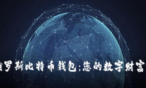 掌握俄罗斯比特币钱包：您的数字财富新起点