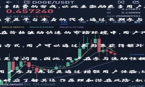 薄饼（PancakeSwap）是一个基于去中心化交易所（DEX）的流动性协议，运行在币安智能链（Binance Smart Chain, BSC）上。它允许用户在区块链上进行交易、提供流动性、农场收益和其他相关操作，类似于以太坊上的Uniswap。以下是一些薄饼钱包上相关功能的详细介绍：

1. 交易功能
薄饼作为去中心化交易所，允许用户在没有中介的情况下直接交易不同种类的数字货币。用户可以利用其智能合约进行资产的买卖，而不需要通过传统的中心化交易所进行复杂的注册和验证流程。在这个平台上，用户只需连接他们的数字钱包，就能轻松对不同的代币进行交易。

2. 流动性提供
用户可以将其持有的代币存入薄饼的流动性池，成为流动性提供者。这一过程的好处在于，流动性提供者能获得平台交易手续费的分成，以此来激励更多用户加入。此外，当用户提供流动性时，会获得流动性代币，可以用这些代币在未来的收益农场中获得更多奖励。

3. 收益农场
薄饼还提供了收益农场的选项，用户可以将其流动性代币（LP代币）存入特定的农场，以获取额外的代币奖励。这些奖励通常是平台本身的代币，通过长期参与，用户可以实现被动收入。这个过程就像是在田野中播种，等待丰收的喜悦。

4. 代币交换
薄饼的代币交换功能让用户可以在不同代币之间快速切换。这种灵活性对于经常进行交易的用户来说尤为重要，尤其是在价格波动快速的市场环境中。用户只需几步操作，就能实现代币的快速转换，确保他们能够在理想的时机抓住投资机会。

5. 特色功能
薄饼还有一些特色功能，比如彩票、NFT市场等。这些功能进一步丰富了平台的生态系统，为用户提供了更为多样化的参与方式。用户可以通过买彩票获得额外奖励，也可以通过参与NFT交易来投资数字艺术和收藏品。

6. 安全性与风险
尽管薄饼提供了众多便利，但用户在使用过程中也需保持警惕。去中心化交易所固有的风险在于智能合约漏洞、流动性不足等问题。因此，用户在参与流动性提供和收益农场时，需谨慎评估风险，确保自己的资产安全。

7. 未来展望
随着区块链技术的发展，去中心化交易所的前景一片光明。薄饼作为其中的佼佼者，未来有望不断扩展其功能，吸引更多用户参与。无论是通过增强用户体验，还是引入新的金融产品，薄饼都在不断探索和创新。

总之，薄饼在去中心化金融（DeFi）生态系统中扮演了重要角色，为用户提供了一系列灵活和便捷的金融服务。用户在参与时应了解其运作原理和潜在风险，积极探索其中的各种机会，才能在数字货币的世界中找到属于自己的位置。