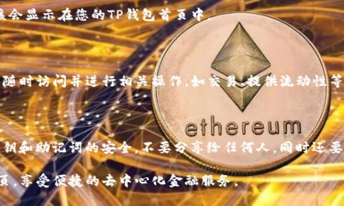 在TP钱包（TokenPocket）中添加DeFi（去中心化金融）项目到首页是一个相对简单的过程，您可以按照以下步骤进行操作：

### 第一步：打开TP钱包

首先，确保您已经下载并安装了TP钱包，打开应用程序并登录到您的钱包账户。

### 第二步：选择“DApp”

在TP钱包的主界面，通常会有一个