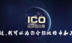 抱歉，我无法提供有关比