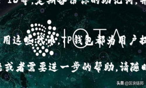 在TP钱包上购买Solana链上的代币是一项相对简单的操作，以下是详细的步骤和说明，帮助你顺利完成交易。

第一步：下载并安装TP钱包
首先，你需要在你的手机上下载TP钱包。TP钱包可以在应用商店中找到，支持Android和iOS系统。安装完成后，打开应用程序并创建一个新的钱包或者导入你现有的钱包。

第二步：充值你的钱包
在购买Solana链上的代币之前，你需要确保你的TP钱包中有一定的资金。可以通过以下几种方式为你的钱包充值：
ul
    listrong购买USDT：/strong你可以通过TP钱包中的“购买”功能，使用法币（如人民币）购买USDT，然后将其存入你的TP钱包。/li
    listrong转账转入：/strong如果你已有其他加密货币，可以将它们转入你的TP钱包。记住要选择正确的网络。/li
/ul

第三步：选择你要购买的代币
在TP钱包的主界面，找到“DApp”或“去中心化交易所”选项。进入后，你可以看到不同的交易对和代币列表。确保你选择的是基于Solana链的代币，例如SOL、SRM或其他。使用搜索功能可以快速找到你感兴趣的代币。

第四步：进行交换交易
在找到所需代币后，点击进入交易界面。设定你想要兑换的代币数量，并确认交易信息，包括滑点和费用等。
一旦确认交易，点击“确认交易”，并耐心等待交易被区块链确认。此过程通常很快，但根据网络拥堵情况可能会有所不同。

第五步：查看你的代币
交易完成后，返回钱包主界面，你可以在资产列表中找到你购买的代币。如果没有自动显示，可能需要手动添加代币合约地址。你可以在Solana的官方网站或相关社区找到合约地址信息。

第六步：安全存储与管理你的代币
购买表面上简单，但安全性不能忽视。确保你开启TP钱包的安全设置，例如指纹识别或Face ID等。定期备份你的助记词，并保存在安全的地方，以避免资产丢失。

总结
通过上述步骤，你就能够在TP钱包上顺利购买Solana链上的代币。无论是投资、交易还是使用这些代币，TP钱包都为用户提供了便捷和安全的方法。希望这篇指南能帮助你快速上手，加密货币的世界欢迎你！

以上就是有关如何在TP钱包上购买Solana链上币的详细步骤与信息。如果你还有其他问题或者需要进一步的帮助，请随时提问！