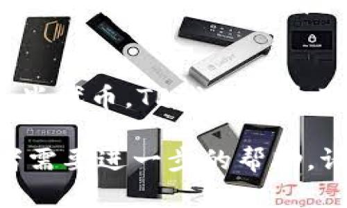 在TP钱包上购买Solana链上的代币是一项相对简单的操作，以下是详细的步骤和说明，帮助你顺利完成交易。

第一步：下载并安装TP钱包
首先，你需要在你的手机上下载TP钱包。TP钱包可以在应用商店中找到，支持Android和iOS系统。安装完成后，打开应用程序并创建一个新的钱包或者导入你现有的钱包。

第二步：充值你的钱包
在购买Solana链上的代币之前，你需要确保你的TP钱包中有一定的资金。可以通过以下几种方式为你的钱包充值：
ul
    listrong购买USDT：/strong你可以通过TP钱包中的“购买”功能，使用法币（如人民币）购买USDT，然后将其存入你的TP钱包。/li
    listrong转账转入：/strong如果你已有其他加密货币，可以将它们转入你的TP钱包。记住要选择正确的网络。/li
/ul

第三步：选择你要购买的代币
在TP钱包的主界面，找到“DApp”或“去中心化交易所”选项。进入后，你可以看到不同的交易对和代币列表。确保你选择的是基于Solana链的代币，例如SOL、SRM或其他。使用搜索功能可以快速找到你感兴趣的代币。

第四步：进行交换交易
在找到所需代币后，点击进入交易界面。设定你想要兑换的代币数量，并确认交易信息，包括滑点和费用等。
一旦确认交易，点击“确认交易”，并耐心等待交易被区块链确认。此过程通常很快，但根据网络拥堵情况可能会有所不同。

第五步：查看你的代币
交易完成后，返回钱包主界面，你可以在资产列表中找到你购买的代币。如果没有自动显示，可能需要手动添加代币合约地址。你可以在Solana的官方网站或相关社区找到合约地址信息。

第六步：安全存储与管理你的代币
购买表面上简单，但安全性不能忽视。确保你开启TP钱包的安全设置，例如指纹识别或Face ID等。定期备份你的助记词，并保存在安全的地方，以避免资产丢失。

总结
通过上述步骤，你就能够在TP钱包上顺利购买Solana链上的代币。无论是投资、交易还是使用这些代币，TP钱包都为用户提供了便捷和安全的方法。希望这篇指南能帮助你快速上手，加密货币的世界欢迎你！

以上就是有关如何在TP钱包上购买Solana链上币的详细步骤与信息。如果你还有其他问题或者需要进一步的帮助，请随时提问！