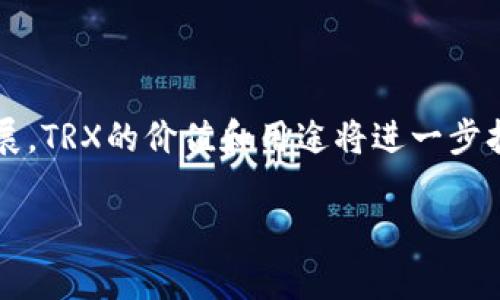 在讨论TP钱包（TronPay钱包）中的TRX（Tron币）时，我们首先需要明确TRX的用途以及它在现代加密货币生态系统中的角色。下面将详细探讨TRX的功能、优势及其在TP钱包上的相关性。

什么是TRX

TRX是Tron网络的原生加密货币，它旨在为数字内容创作者和消费者提供一个去中心化的平台。Tron的目标是通过区块链技术重塑媒体和娱乐行业，消除中介，使内容直接流向消费者，这样创作者可以获得更公平的报酬。

TP钱包的角色

TP钱包是一个支持TRC10和TRC20代币的数字钱包，用户可以方便地存储、转移以及管理自己的TRX。同时，TP钱包还支持其他加密货币的交易，因此其用户群体相对广泛。对于那些关注TRX和Tron生态系统的用户，TP钱包是一个理想的选择。

TRX的用途

TRX的用途非常多样化。首先，它可以用作交易的燃料，用户在Tron网络上执行交易时需要支付一定的TRX作为手续费。此外，TRX还可以参与投票和治理，用户可以通过持有TRX来参与对Tron网络未来发展的决定。

为什么选择TP钱包存储TRX

使用TP钱包存储TRX，有几个明显的优势。首先是安全性，TP钱包采用了多重安全措施，确保用户的资产安全。此外，TP钱包的界面相对友好，即使是初次接触加密货币的用户也能迅速上手。最后，TP钱包还提供了跨链交换和其他便捷的服务，使得在数字资产管理上更为灵活。

TRX的投资潜力

从投资的角度来看，TRX作为一种资产，其价值受多重因素的影响，包括Tron网络的发展、市场需求以及整体加密市场的情绪。尽管加密市场波动较大，但Tron项目的不断进展和应用场景的扩展为TRX提供了增长潜力。

如何高效利用TP钱包中的TRX

为确保用户能够高效利用TP钱包中的TRX，以下是几条建议：

ul
    listrong定期监控价格波动：/strong通过市场分析，合理把握买入和卖出的时机。/li
    listrong参与Staking：/strong用户可以通过将TRX进行Staking，获得额外收益，这是一种让资产增值的方式。/li
    listrong积极参与社区治理：/strong持有TRX的用户可以参与到项目的决策当中，这样不仅可以为项目发展贡献力量，还能为个人资产的增值提供支持。/li
/ul

结论

总的来说，TP钱包中的TRX是有用的。它不仅是交易的媒介，更是参与Tron生态和治理的重要工具。随着Tron网络不断发展，TRX的价值和用途将进一步扩大，为用户提供更多的应用场景和投资机会。因此，在TP钱包中存储和管理TRX是一个明智的选择。

以上内容是围绕TP钱包中的TRX的实用性所做的详细分析，希望能够帮助到对TRX及其使用感兴趣的读者。