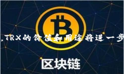 在讨论TP钱包（TronPay钱包）中的TRX（Tron币）时，我们首先需要明确TRX的用途以及它在现代加密货币生态系统中的角色。下面将详细探讨TRX的功能、优势及其在TP钱包上的相关性。

什么是TRX

TRX是Tron网络的原生加密货币，它旨在为数字内容创作者和消费者提供一个去中心化的平台。Tron的目标是通过区块链技术重塑媒体和娱乐行业，消除中介，使内容直接流向消费者，这样创作者可以获得更公平的报酬。

TP钱包的角色

TP钱包是一个支持TRC10和TRC20代币的数字钱包，用户可以方便地存储、转移以及管理自己的TRX。同时，TP钱包还支持其他加密货币的交易，因此其用户群体相对广泛。对于那些关注TRX和Tron生态系统的用户，TP钱包是一个理想的选择。

TRX的用途

TRX的用途非常多样化。首先，它可以用作交易的燃料，用户在Tron网络上执行交易时需要支付一定的TRX作为手续费。此外，TRX还可以参与投票和治理，用户可以通过持有TRX来参与对Tron网络未来发展的决定。

为什么选择TP钱包存储TRX

使用TP钱包存储TRX，有几个明显的优势。首先是安全性，TP钱包采用了多重安全措施，确保用户的资产安全。此外，TP钱包的界面相对友好，即使是初次接触加密货币的用户也能迅速上手。最后，TP钱包还提供了跨链交换和其他便捷的服务，使得在数字资产管理上更为灵活。

TRX的投资潜力

从投资的角度来看，TRX作为一种资产，其价值受多重因素的影响，包括Tron网络的发展、市场需求以及整体加密市场的情绪。尽管加密市场波动较大，但Tron项目的不断进展和应用场景的扩展为TRX提供了增长潜力。

如何高效利用TP钱包中的TRX

为确保用户能够高效利用TP钱包中的TRX，以下是几条建议：

ul
    listrong定期监控价格波动：/strong通过市场分析，合理把握买入和卖出的时机。/li
    listrong参与Staking：/strong用户可以通过将TRX进行Staking，获得额外收益，这是一种让资产增值的方式。/li
    listrong积极参与社区治理：/strong持有TRX的用户可以参与到项目的决策当中，这样不仅可以为项目发展贡献力量，还能为个人资产的增值提供支持。/li
/ul

结论

总的来说，TP钱包中的TRX是有用的。它不仅是交易的媒介，更是参与Tron生态和治理的重要工具。随着Tron网络不断发展，TRX的价值和用途将进一步扩大，为用户提供更多的应用场景和投资机会。因此，在TP钱包中存储和管理TRX是一个明智的选择。

以上内容是围绕TP钱包中的TRX的实用性所做的详细分析，希望能够帮助到对TRX及其使用感兴趣的读者。