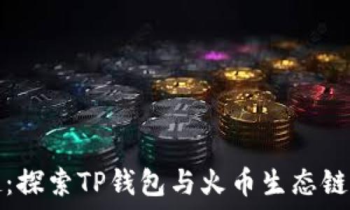  

狗狗币崛起：探索TP钱包与火币生态链的无限可能