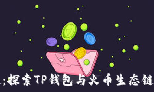  

狗狗币崛起：探索TP钱包与火币生态链的无限可能