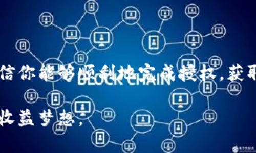 在使用TP钱包进行空投币的授权时，可能会遇到一些操作方面的问题或困惑。以下是一些步骤和建议，帮助你更好地管理和操作TP钱包里的空投币授权。

什么是空投币？
空投币指的是区块链项目为了推广其代币而免费分发给用户的代币。这种做法通常旨在扩大项目的用户基础或增加社区的活跃度。通过空投，用户能够无需投资即获得一定量的代币，有些项目甚至会因此吸引到潜在的投资者。

TP钱包及其功能简介
TP钱包是一款多功能的数字钱包，旨在支持多种加密货币的存储和交易。用户可以通过TP钱包方便地进行转账、接收、兑换等操作。同时，TP钱包也支持各种复杂的功能，如代币授权、DApp访问等，方便用户参与不同的区块链项目。

授权空投币的步骤
在TP钱包中，授权空投币的步骤相对简单，但需要注意以下几点：

ul
    listrong下载并安装TP钱包：/strong确保你已经在手机应用商店下载并成功安装TP钱包。/li
    listrong创建或导入钱包：/strong如果你是新用户，需要创建新的钱包；如果已有钱包，可通过助记词或私钥导入。/li
    listrong获取空投信息：/strong在参与空投之前，确保你获得了正确的空投信息，包括项目的官方网站、社交媒体及社区频道。这有助于避免虚假空投或诈骗。/li
/ul

如何进行授权操作
一旦确认参与空投项目，接下来的授权步骤至关重要：

ol
    listrong在TP钱包中找到对应的代币：/strong打开TP钱包，找到你即将授权的代币，通常是在“资产”或“代币”页面。/li
    listrong点击授权按钮：/strong选择空投代币后，点击授权或允许（Approve）按钮。这时钱包会提示你进行签名，确保安全性。/li
    listrong确认授权费用：/strong在授权操作中，可能需要支付少量的网络交易费用，确认并支付这一笔费用。/li
    listrong等待交易确认：/strong授权操作完成后，等待网络确认。这可能需要几分钟的时间，期间可以随时查看交易状态。/li
/ol

常见问题及解决方案
在操作过程中，用户可能会遇到一些问题，不能顺利完成授权。以下是一些常见的问题及其解决方案：

ul
    listrong授权失败：/strong如果你看到授权失败的提示，可能是因为网络拥堵或手续费不足。检查当前的网络状态和手续费设置，尝试重新授权。/li
    listrong代币未到账：/strong有时即使授权成功，空投代币可能不会立即到账。耐心等待，通常几分钟到几个小时后代币会显示在你的余额中。/li
    listrong安全性担忧：/strong确保你访问的空投项目是可信的，避免点击未知来源的链接，保护好自己的私钥和助记词，不要轻易分享给他人。/li
/ul

参与空投的注意事项
参与空投虽然是获取免费代币的好办法，但也需要留意以下几点：

ul
    listrong评估项目的潜力：/strong在参与空投之前，了解项目的实际价值和前景，尽量选择有潜力和信誉良好的项目。/li
    listrong保护个人隐私：/strong在参与空投时，不要随意透露个人信息，尤其是涉及到私钥或敏感数据。/li
    listrong关注项目后续动态：/strong参与空投后，持续关注项目的进展、社区活动等，了解你的代币未来的潜力。/li
/ul

总结
使用TP钱包进行空投币授权是一项相对简单的操作，但用户需要谨慎对待，同时要做好充分的准备和研究。通过以上步骤和建议，相信你能够顺利地完成授权，获取心仪的空投代币。然而，无论何时，保护好个人财务信息，避免陷入骗局，才能在这个数字货币的世界中保持安全和健康的投资心态。

以上是关于TP钱包里授权空投币的详细介绍，希望对你有所帮助。请根据自身的需求与实际情况，合理参与各种空投活动，实现你的收益梦想。