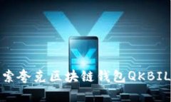 携手未来：探索夸克区块