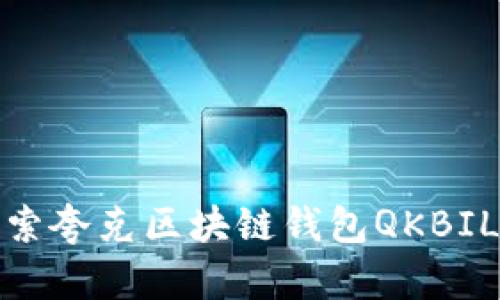 携手未来：探索夸克区块链钱包QKBILL的无限可能