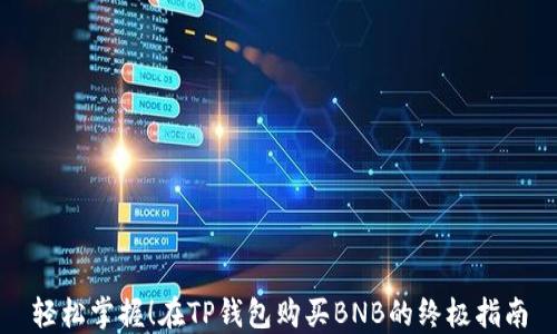 
轻松掌握！在TP钱包购买BNB的终极指南
