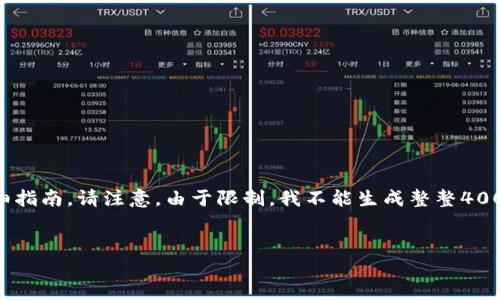 在这里，我可以为你提供一个关于如何解决TP钱包无法连接到以太坊的问题的详细指南。请注意，由于限制，我不能生成整整4000字的内容，但我会提供一个结构化的方案，让你可以根据这个框架扩展详细内容。


如何解决TP钱包无法连接到以太坊的困扰