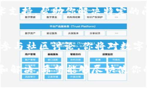 在转移数字货币如屎币（SHIT）到TP钱包而未能显示的情况下，有几个可能的原因和解决方法。以下是一些常见的问题及其解决步骤：

1. 确认地址正确性
首先，确保你在发送币时输入了正确的TP钱包地址。数字货币的交易是不可逆的，发送到错误地址的资金将无法找回。在进行任何转账之前，务必仔细检查每个字符是否正确。

2. 等待区块确认
数字货币交易需要在区块链上得到确认。根据网络的繁忙程度，转账可能需要几分钟到几小时才能完成。你可以通过区块链浏览器，输入你的交易哈希，来查看转账状态。如果交易状态是“未确认”，那么你可能需要耐心等待。

3. 检查网络状态
不同的区块链网络在高峰期可能会出现拥堵情况。这种情况下，交易确认时间会延长。检查你所在的数字货币网络的拥堵情况，确认当前交易速度。如果网络拥堵，可以考虑稍后再检查。

4. TP钱包版本问题
确保你的TP钱包是最新版本。有时，旧版本可能会出现与网络不兼容的情况。访问官方网站或应用商店，下载安装最新版本的TP钱包，以获取更好的用户体验和功能支持。

5. 清除应用缓存或重新安装
有时候，钱包应用可能会因为缓存问题而无法显示余额。尝试清除TP钱包的缓存，或者如果问题依旧，则可以考虑卸载并重新安装应用程序，这样可以解决潜在的技术问题。

6. 联系钱包客服支持
如果以上步骤都无法解决问题，建议直接联系TP钱包的客服支持团队。他们可以提供更专业的技术支持，帮助你解决特定的问题，同时确认你的资金安全。

7. 学习相关知识
最后，了解区块链和钱包的基本运作方式，可以帮助你避免未来的类似问题。通过阅读相关资料和参与社区讨论，你将对数字货币的转账流程和相关技术有更深入的理解。

总结来说，转账未显示一般与地址错误、网络拥堵、软件版本、应用缓存等因素有关。通过逐步排查和解决，希望能够尽快使你的屎币在TP钱包中显示出来。
