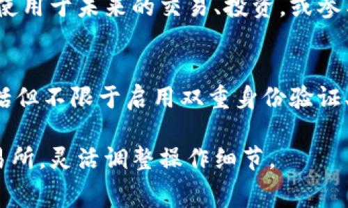 要将Pig（通常指的是Pig Token）提现到TP钱包，您可以按照以下步骤完成操作。请注意，这些步骤可能会因您使用的具体交易所或平台而有所不同，以下是一个一般性的指导：

1. 确认TP钱包地址
首先，您需要在TP钱包中找到您的Pig Token接收地址。打开TP钱包，选择“资产”选项，然后查找Pig Token。如果尚未添加Pig Token，请先添加，并复制您的钱包地址。

2. 登录交易所账户
前往您购买或存储Pig Token的交易所，使用您的账户凭据登录。确保您已通过任何必要的安全验证。

3. 访问提现选项
在交易所中，找到“资产”或“钱包”页面。查找“提现”或“取款”选项，通常会显示您的持币情况和可提现的资产。

4. 选择Pig Token
在提现页面，选择Pig Token作为您要提现的币种。根据交易所的设置，您可能会看到一系列不同的加密货币。

5. 输入提现信息
在指定的字段中输入您从TP钱包复制的Pig Token地址。同时，输入您希望提现的数量。如果交易所要求您输入附加信息（例如备注或标签），请确保提供正确的信息。

6. 确认交易详情
在提交提现请求之前，仔细检查所有信息，确保地址和数量都正确。错误的地址可能导致资金丢失。交易所通常会显示提现手续费，确保您已经了解这些费用。

7. 提交请求
提交提现请求后，您可能会收到一封确认邮件或在平台上看到公告。某些交易所可能需要进一步的身份验证，例如2FA（双重身份验证）。按照提示完成所需操作。

8. 检查TP钱包
在提交提现请求后，您需要等待一段时间，具体时间取决于交易所的处理速度和网络确认时间。一旦您收到通知或看到资金已到账，请在TP钱包中确认您的Pig Token已经成功到达。

9. 调整和管理资产
一旦资金到账，您可以在TP钱包中查看和管理您的Pig Token。考虑将其存储或使用于未来的交易、投资，或参与项目活动。

注意事项
在进行任何提现操作时，请务必对照相关的安全措施，保持账户信息的安全，包括但不限于启用双重身份验证、定期更改密码、避免在公共网络中操作等。加密货币市场波动较大，投资需谨慎。

以上步骤应该能帮助您将Pig Token提现到TP钱包。请根据自己使用的具体交易所，灵活调整操作细节。