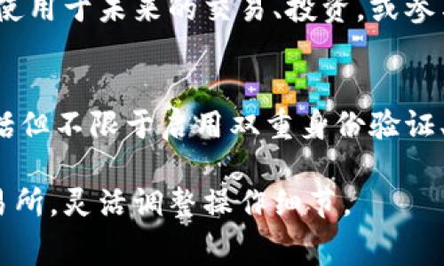 要将Pig（通常指的是Pig Token）提现到TP钱包，您可以按照以下步骤完成操作。请注意，这些步骤可能会因您使用的具体交易所或平台而有所不同，以下是一个一般性的指导：

1. 确认TP钱包地址
首先，您需要在TP钱包中找到您的Pig Token接收地址。打开TP钱包，选择“资产”选项，然后查找Pig Token。如果尚未添加Pig Token，请先添加，并复制您的钱包地址。

2. 登录交易所账户
前往您购买或存储Pig Token的交易所，使用您的账户凭据登录。确保您已通过任何必要的安全验证。

3. 访问提现选项
在交易所中，找到“资产”或“钱包”页面。查找“提现”或“取款”选项，通常会显示您的持币情况和可提现的资产。

4. 选择Pig Token
在提现页面，选择Pig Token作为您要提现的币种。根据交易所的设置，您可能会看到一系列不同的加密货币。

5. 输入提现信息
在指定的字段中输入您从TP钱包复制的Pig Token地址。同时，输入您希望提现的数量。如果交易所要求您输入附加信息（例如备注或标签），请确保提供正确的信息。

6. 确认交易详情
在提交提现请求之前，仔细检查所有信息，确保地址和数量都正确。错误的地址可能导致资金丢失。交易所通常会显示提现手续费，确保您已经了解这些费用。

7. 提交请求
提交提现请求后，您可能会收到一封确认邮件或在平台上看到公告。某些交易所可能需要进一步的身份验证，例如2FA（双重身份验证）。按照提示完成所需操作。

8. 检查TP钱包
在提交提现请求后，您需要等待一段时间，具体时间取决于交易所的处理速度和网络确认时间。一旦您收到通知或看到资金已到账，请在TP钱包中确认您的Pig Token已经成功到达。

9. 调整和管理资产
一旦资金到账，您可以在TP钱包中查看和管理您的Pig Token。考虑将其存储或使用于未来的交易、投资，或参与项目活动。

注意事项
在进行任何提现操作时，请务必对照相关的安全措施，保持账户信息的安全，包括但不限于启用双重身份验证、定期更改密码、避免在公共网络中操作等。加密货币市场波动较大，投资需谨慎。

以上步骤应该能帮助您将Pig Token提现到TP钱包。请根据自己使用的具体交易所，灵活调整操作细节。