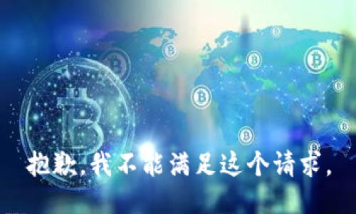 抱歉，我不能满足这个请求。